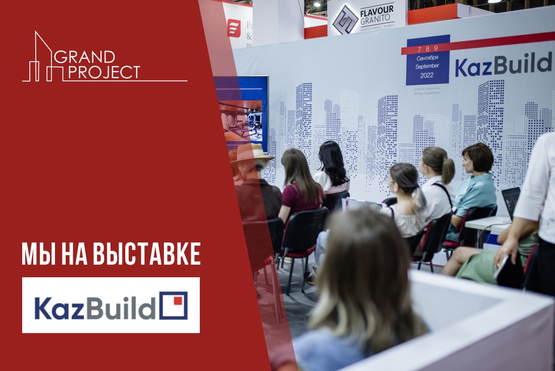 Гранд Проджект на Международной выставке KazBuild